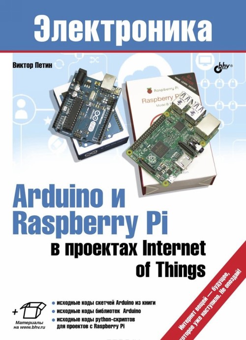 Kniha Arduino и Raspberry Pi в проектах Internet of Things В. Петин