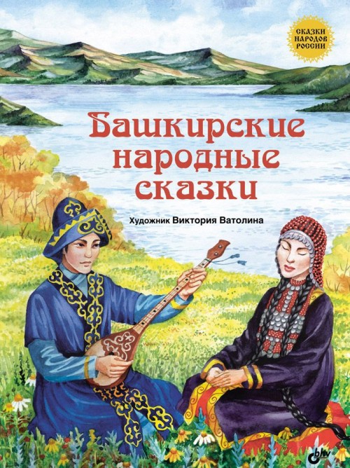 Kniha Башкирские народные сказки 