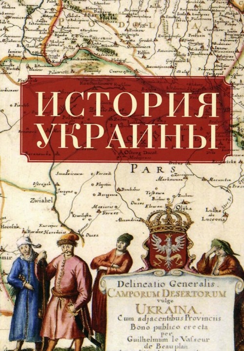 Carte История Украины И.Н. Данилевский