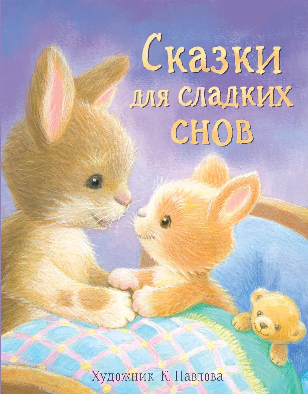 Книга Детская художественная литература.Сказки для сладких снов Софья Буланова