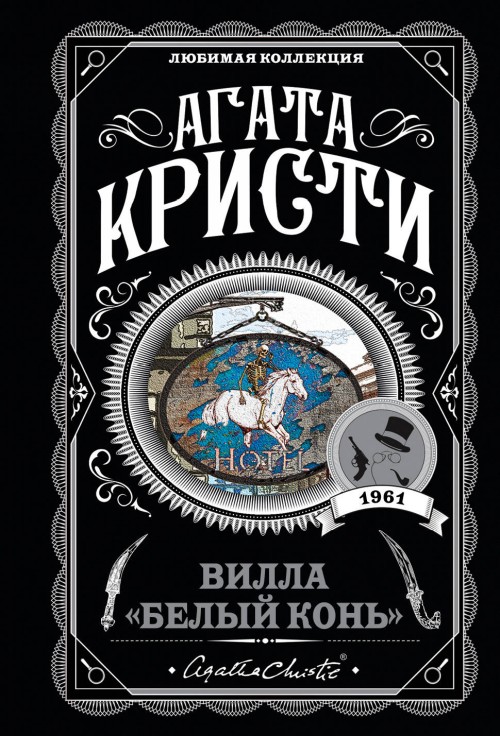 Книга Вилла "Белый конь" Агата Кристи