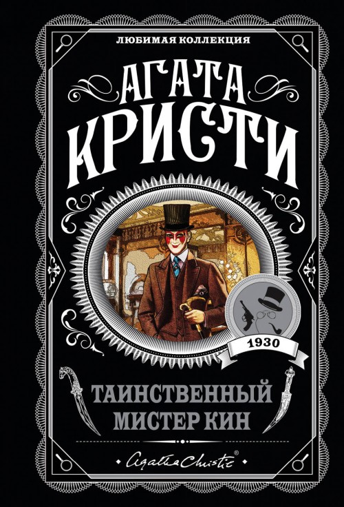 Buch Таинственный мистер Кин Агата Кристи