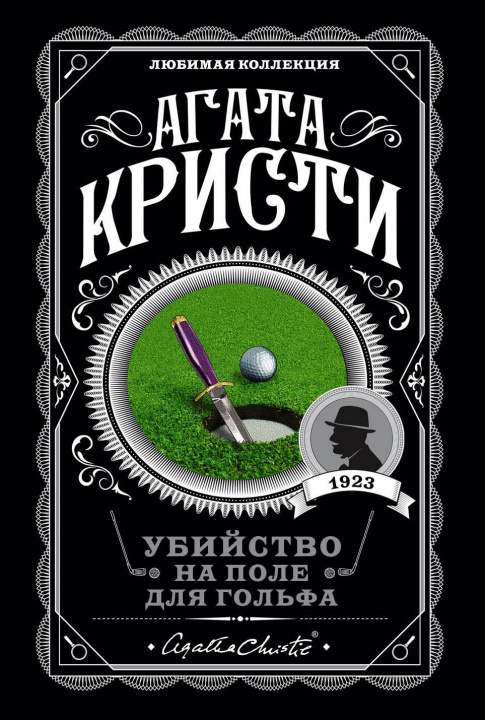 Kniha Убийство на поле для гольфа Агата Кристи