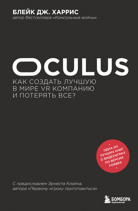 Könyv Oculus. Как создать лучшую в мире VR компанию и потерять все? Б. Харрис