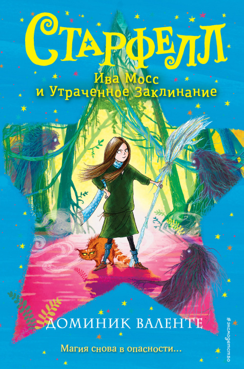 Knjiga Ива Мосс и Утраченное Заклинание Доминик Валенте