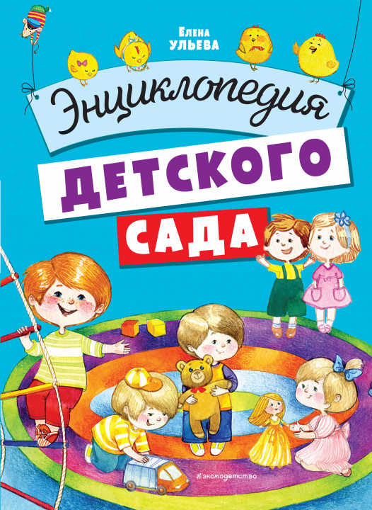 Könyv Энциклопедия детского сада 