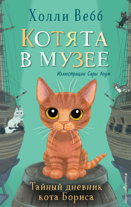 Knjiga Тайный дневник кота Бориса (выпуск 4) Холли Вебб