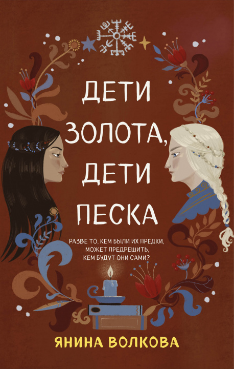 Book Дети золота, дети песка Я. Волкова