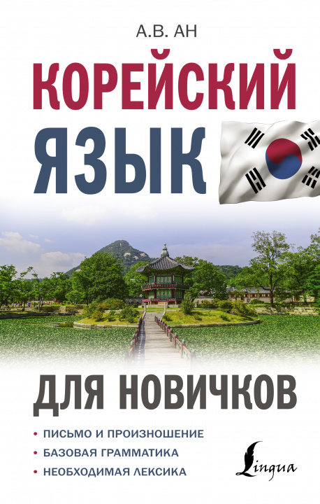 Könyv Корейский язык для новичков 