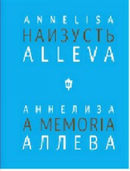 Knjiga Наизусть / A memoria (на русском и итальянском языках) 