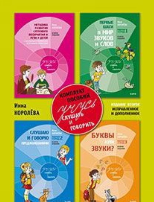 Knjiga Учусь слушать и говорить. Комплект пособий. В 4 частях И.В. Королева