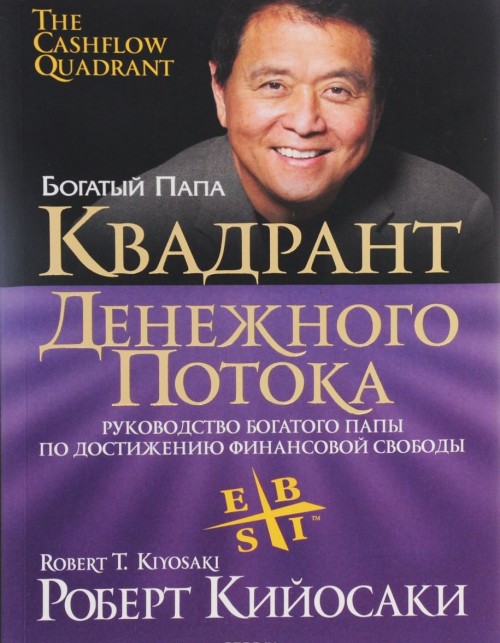 Knjiga Квадрант денежного потока Роберт Кийосаки