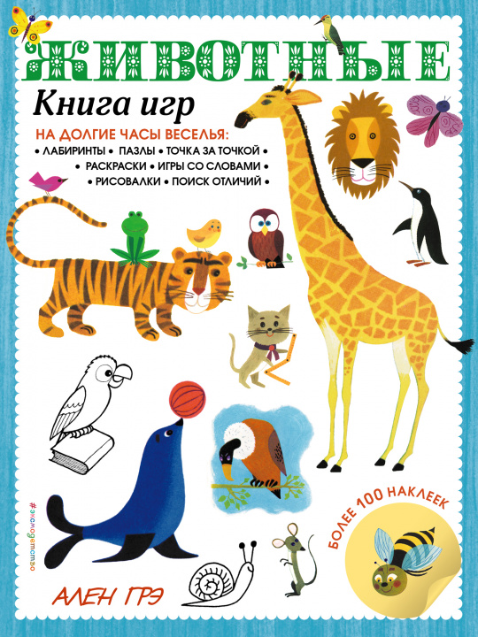 Knjiga Животные. Книга игр и более 100 наклеек 