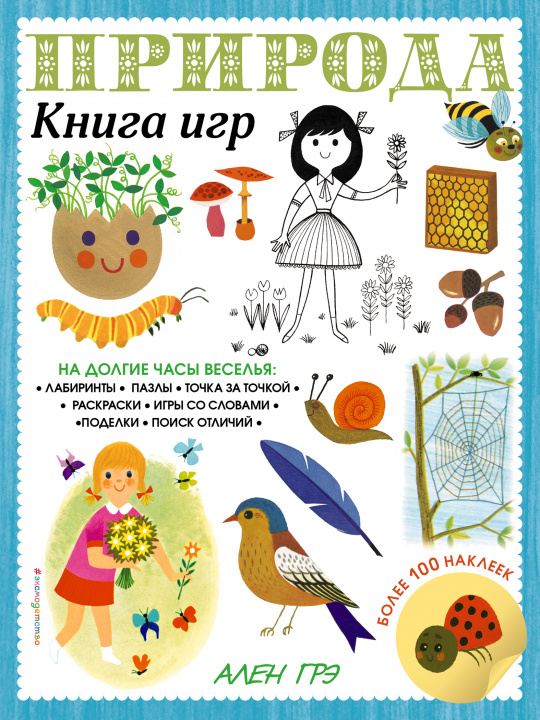Knjiga Природа. Книга игр и более 100 наклеек 
