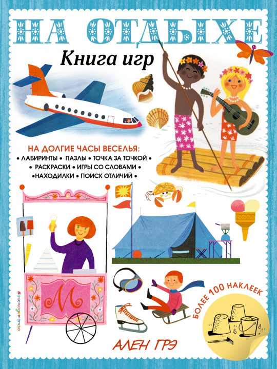 Knjiga На отдыхе. Книга игр и более 100 наклеек 