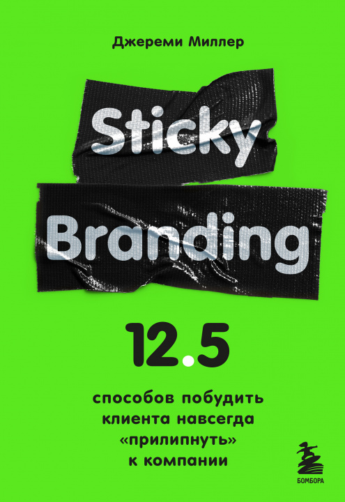 Kniha Sticky Branding. 12,5 способов побудить клиента навсегда "прилипнуть" к компании Д. Миллер