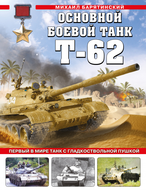Könyv Основной боевой танк Т-62. Первый в мире танк с гладкоствольной пушкой 