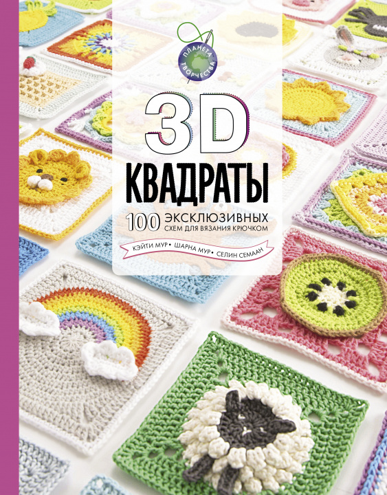 Kniha 3D квадраты. 100 эксклюзивных схем для вязания крючком С. Семаан