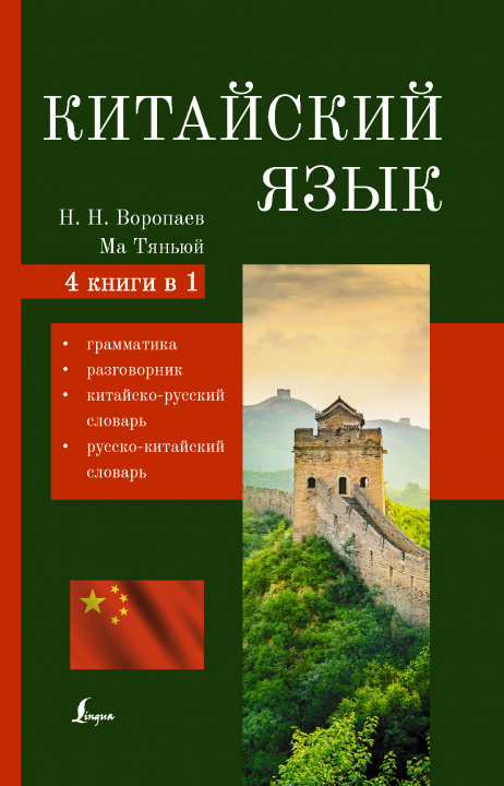 Książka Китайский язык. 4-в-1: грамматика, разговорник, китайско-русский словарь, русско-китайский словарь 