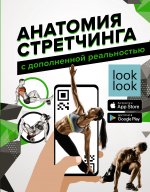 Könyv Анатомия стретчинга с дополненной реальностью Н.Г. Степук