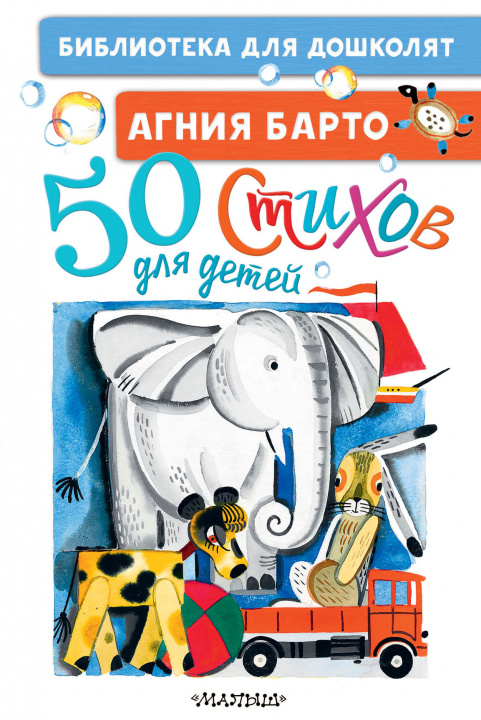 Книга 50 стихов для детей Агния Барто