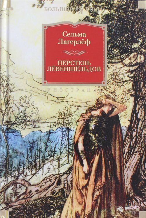 Kniha Перстень Лёвеншёльдов Сельма Лагерлеф