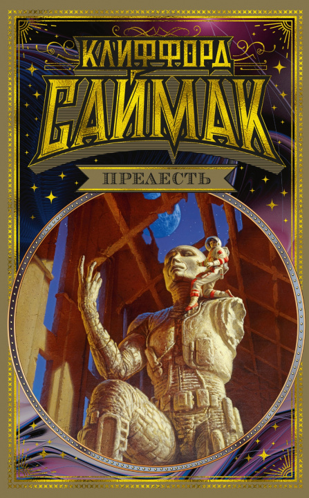 Book Прелесть Дональд Саймак