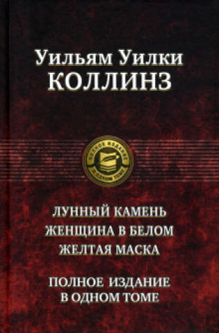 Книга Лунный камень. Женщина в белом. Желтая маска. Полное издание в одном томе 