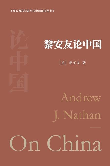 Kniha &#40654;&#23433;&#21451;&#35770;&#20013;&#22269;: Andrew J. Nathan On China 