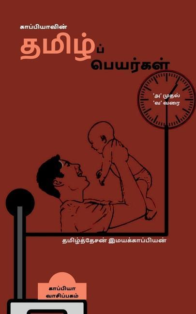 Book Pure Tamil Names in a Modern Way / &#2965;&#3006;&#2986;&#3021;&#2986;&#3007;&#2991;&#3006;&#2997;&#3007;&#2985;&#3021; &#2980;&#2990;&#3007;&#2996;&# 