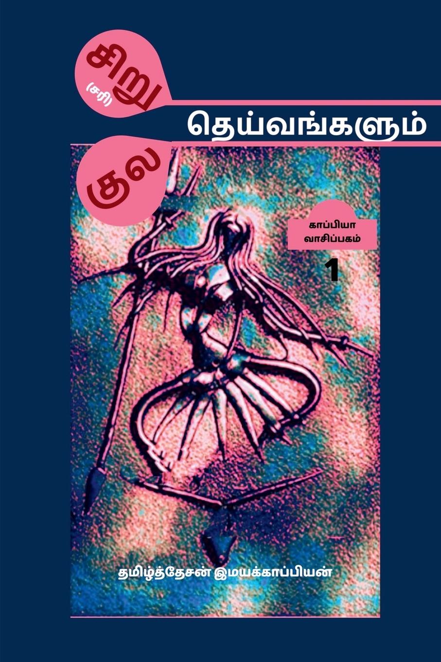 Könyv Siru(sari) Theivangalum Kula Theivangalum / &#2970;&#3007;&#2993;&#3009;(&#2970;&#2992;&#3007;) &#2980;&#3014;&#2991;&#3021;&#2997;&#2969;&#3021;&#296 