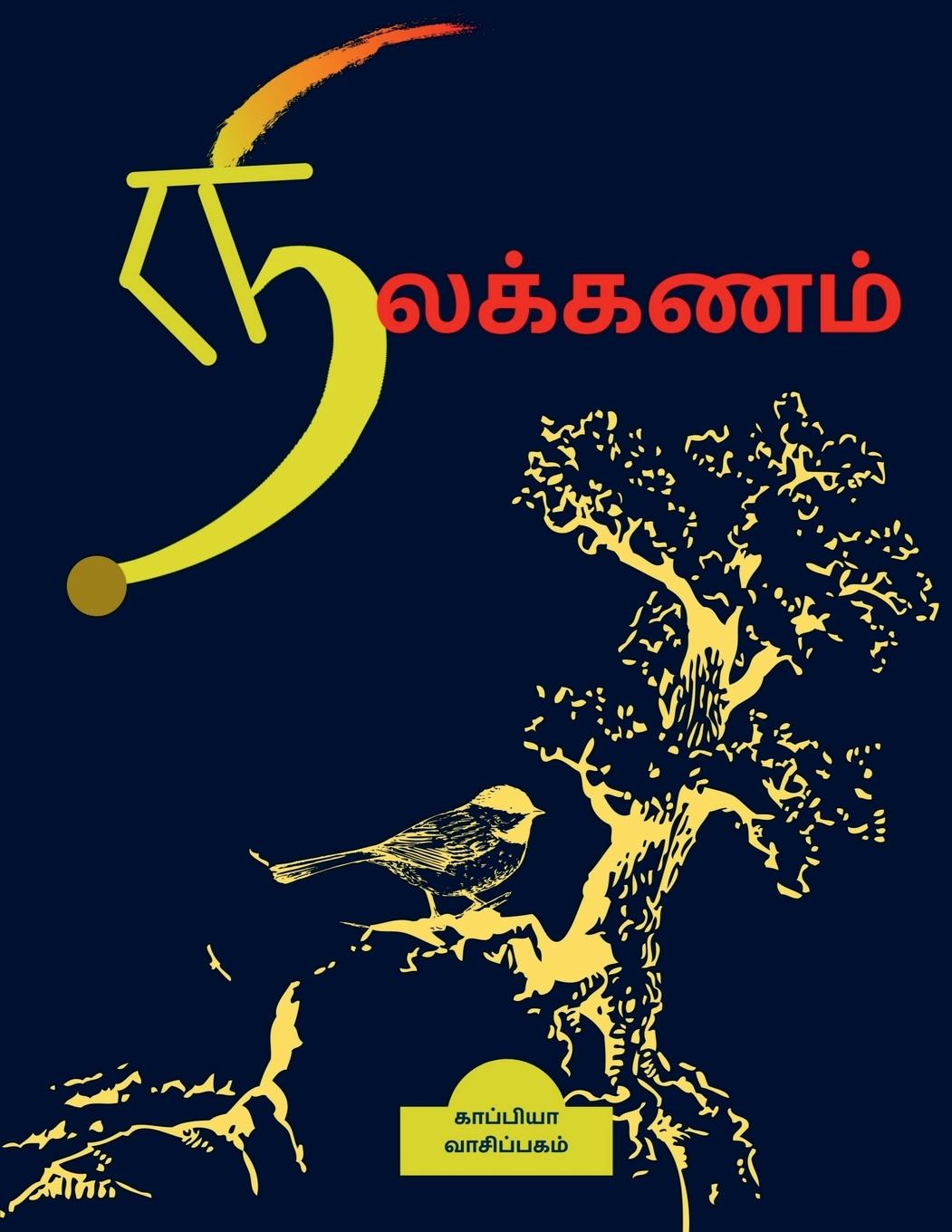 Buch Nilakanam / &#2984;&#3007;&#2994;&#2965;&#3021;&#2965;&#2979;&#2990;&#3021; 