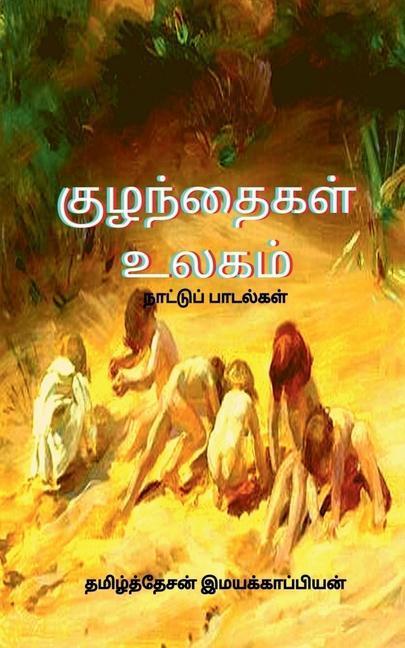 Kniha Children's World (Folklore) / &#2965;&#3009;&#2996;&#2984;&#3021;&#2980;&#3016;&#2965;&#2995;&#3021; &#2953;&#2994;&#2965;&#2990;&#3021; (&#2984;&#300 