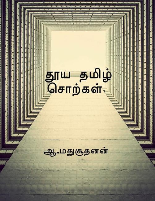 Könyv Pure Tamil Words / &#2980;&#3010;&#2991; &#2980;&#2990;&#3007;&#2996;&#3021; &#2970;&#3018;&#2993;&#3021;&#2965;&#2995;&#3021; 
