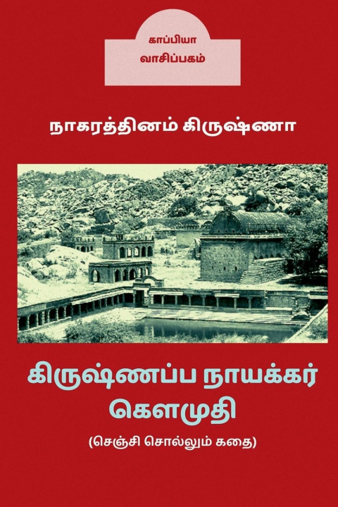 Knjiga Krishnappa Naicker Kaumudhi / &#2965;&#3007;&#2992;&#3009;&#2999;&#3021;&#2979;&#2986;&#3021;&#2986; &#2984;&#3006;&#2991;&#2965;&#3021;&#2965;&#2992; 