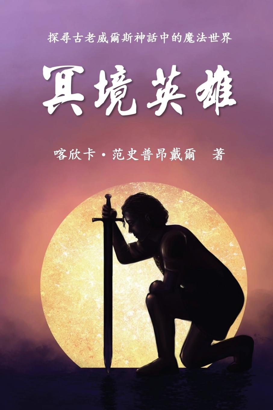 Kniha Hero of Anwyn (Traditional Chinese Edition) 