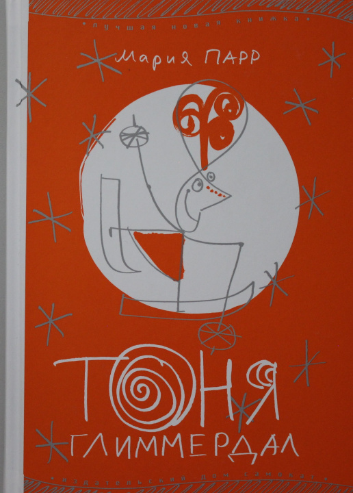 Boek Тоня Глиммердал Мария Парр