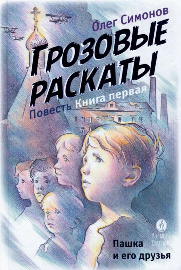 Libro Грозовые раскаты.Кн.1.Пашка и его друзья.Повесть О. Симонов