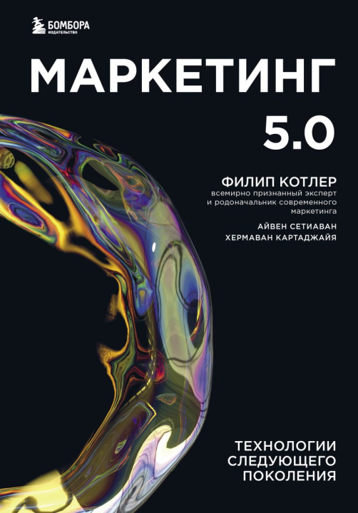 Kniha Маркетинг 5.0. Технологии следующего поколения Филип Котлер