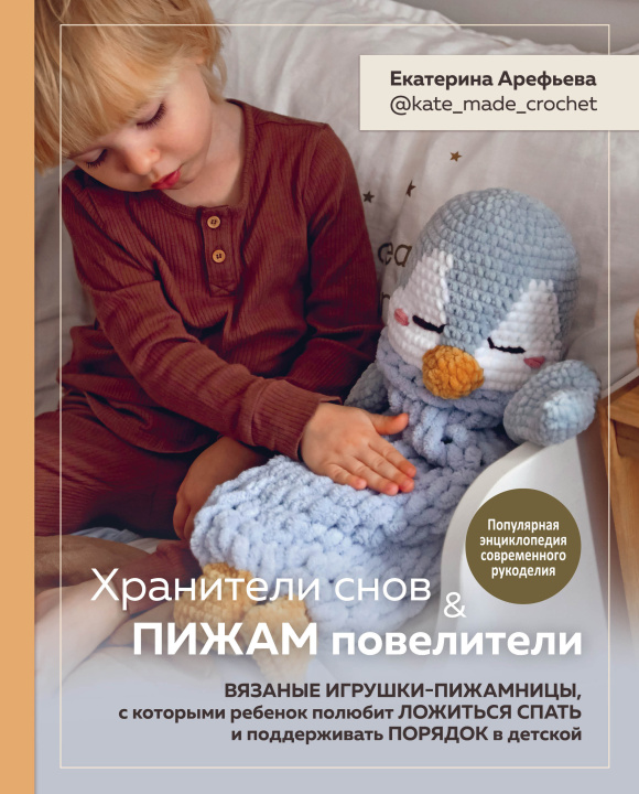 Buch Хранители снов и пижам повелители. Вязаные игрушки-пижамницы Е. Арефьева