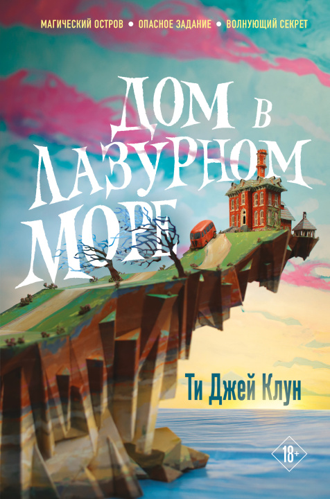 Buch Дом в лазурном море 