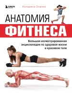 Könyv Анатомия фитнеса. Большая иллюстрированная энциклопедия по здоровой жизни в красивом теле 