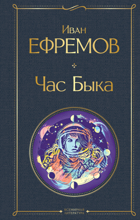 Buch Час Быка Иван Ефремов