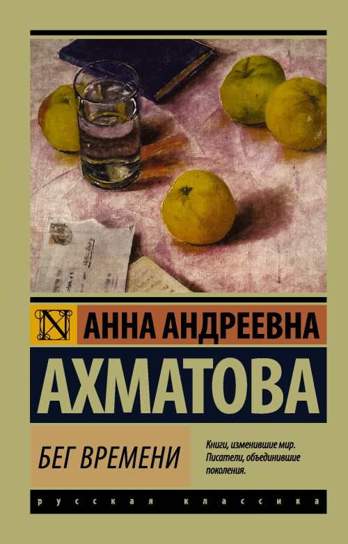 Kniha Бег времени Анна Ахматова
