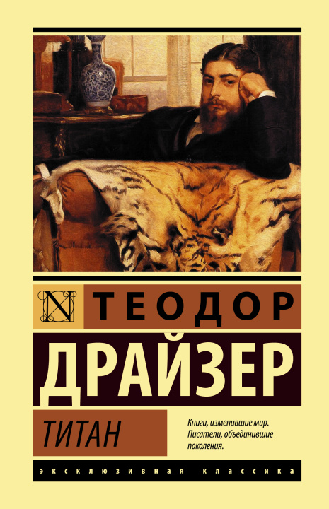 Книга Титан Теодор Драйзер