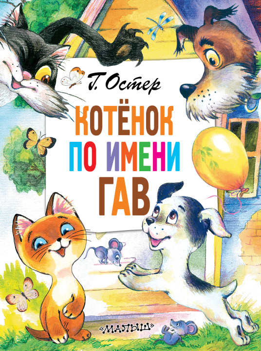 Book Котёнок по имени Гав Григорий Остер