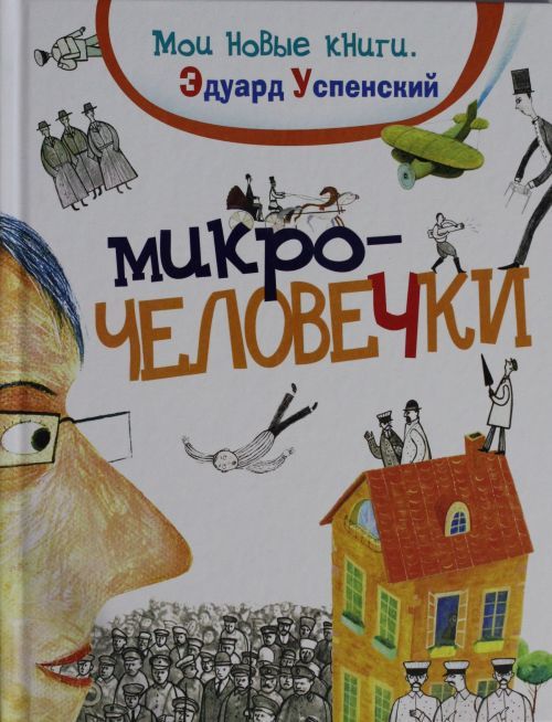 Kniha Микрочеловечки Эдуард Успенский