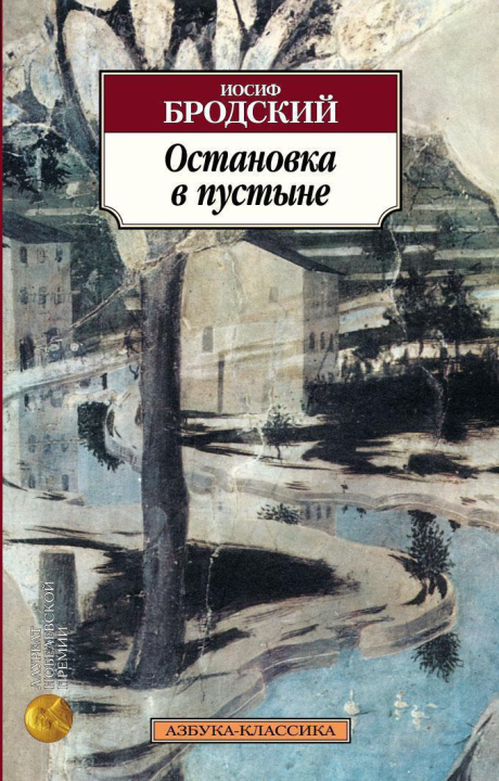 Książka Остановка в пустыне Иосиф Бродский