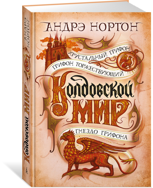 Kniha Колдовской мир. Хрустальный грифон А. Нортон