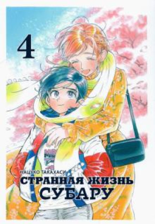 Knjiga Странная жизнь Субару. Том 4 Такахаси Нацуко